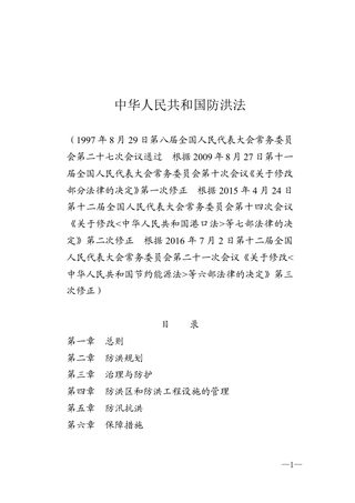 《中华人民共和国防洪法》(2016年修正)
