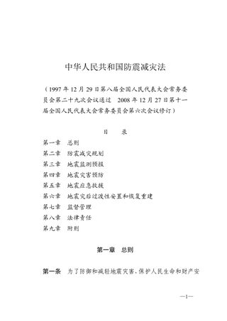 《中华人民共和国防震减灾法》(2008年修订)