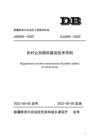 新疆维吾尔自治区《自治区农村公厕建设技术导则》(征求意见稿)
