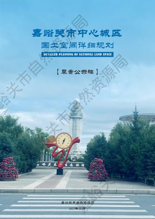 嘉峪关中心城区国土空间详细规划公示稿