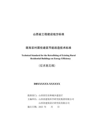 山西省《既有农村居住建筑节能改造技术标准》（征求意见稿）