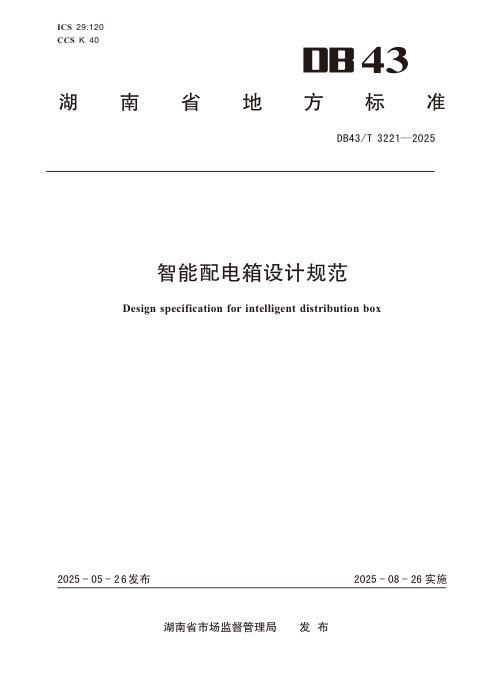 湖南省《智能配电箱设计规范》DB43/T 3221-2025
