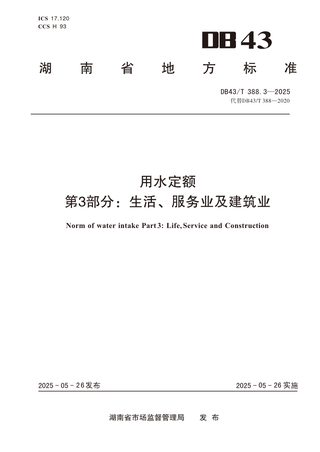 湖南省《用水定额 第3部分:生活、服务业及建筑业》DB43/T 388.3-2025