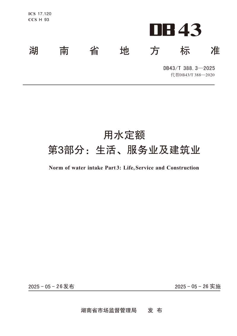 湖南省《用水定额 第3部分：生活、服务业及建筑业》DB43/T 388.3-2025