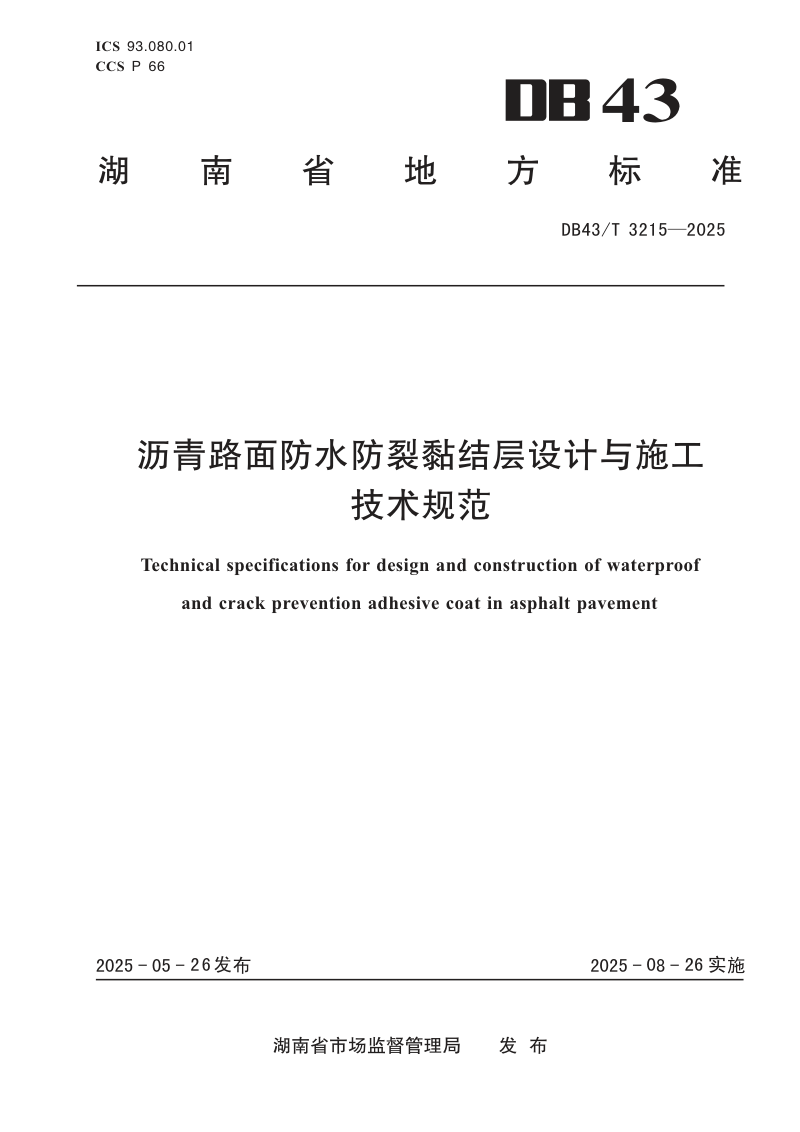 湖南省《沥青路面防水防裂黏结层设计与施工技术规范》DB43/T 3215-2025