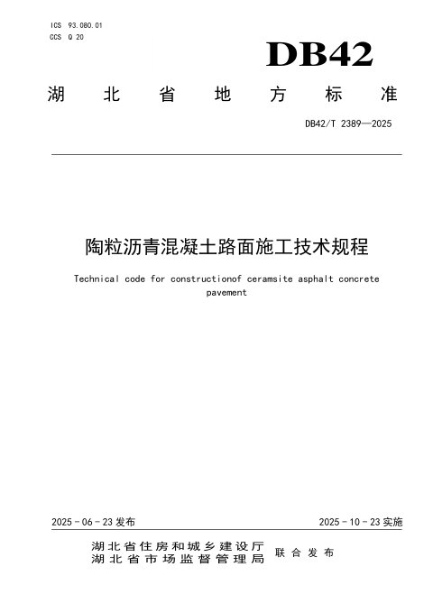 湖北省《陶粒沥青混凝土路面施工技术规程》DB42/T 2389-2025