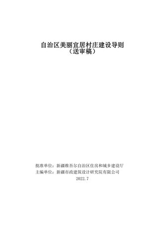 新疆维吾尔自治区《自治区美丽宜居村庄建设导则》(送审稿)