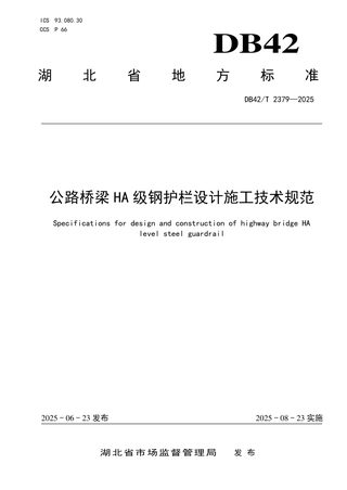 湖北省《公路桥梁HA级钢护栏设计施工技术规范》DB42/T 2379-2025