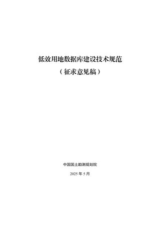 《低效用地数据库建设技术规范》(征求意见稿)