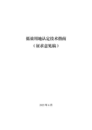 《低效用地认定技术指南》（征求意见稿）