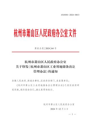 杭州市萧山区人民政府办公室《杭州市萧山区工业用地储备出让管理办法》萧政办发〔2024〕64号