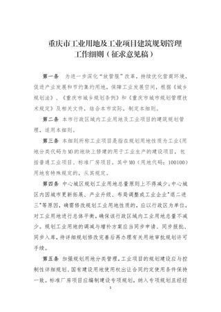 重庆市工业用地及工业项目建筑规划管理工作细则（征求意见稿）