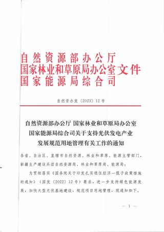 自然资源部办公厅《关于支持光伏发电产业发展规范用地管理有关工作的通知》自然资办发〔2023〕12号