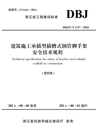 浙江省《建筑施工承插型插槽式钢管脚手架安全技术规程》（报批稿）