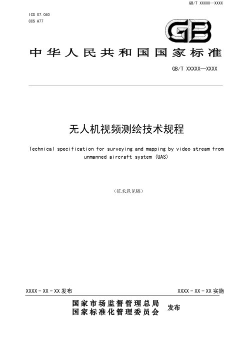 《无人机视频测绘技术规程》（征求意见稿）
