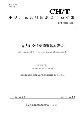 《电力时空信息模型基本要求》（征求意见稿）