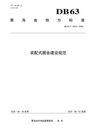 青海省《装配式圈舍建设规范》DB63/T 2432-2025