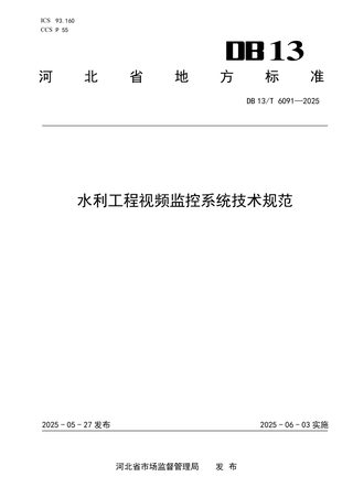 河北省《水利工程视频监控系统技术规范》DB13/T 6091-2025