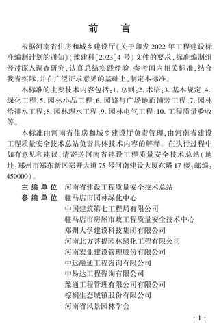 河南省《园林绿化工程施工质量验收标准》DBJ41/T319-2025