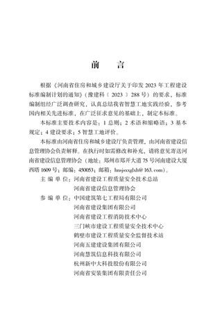 河南省《建设工程智慧工地建设与评价标准》DBJ41/T320-2025