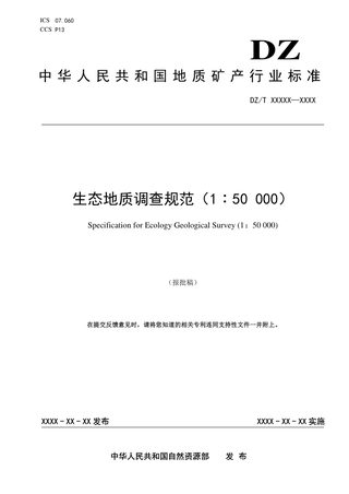 《生态地质调查规范（1：50000）》（报批稿）