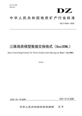 《三维地质模型数据交换格式（Geo3DML）》（报批稿）
