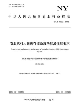 《农业农村大数据存储系统功能及性能要求》（征求意见稿）