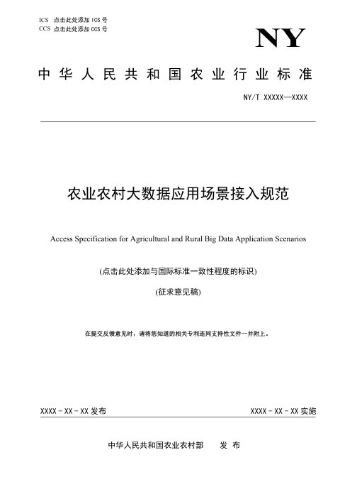 《农业农村大数据应用场景接入规范》（征求意见稿）
