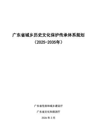 广东省城乡历史文化保护传承体系规划（2025-2035年）文本