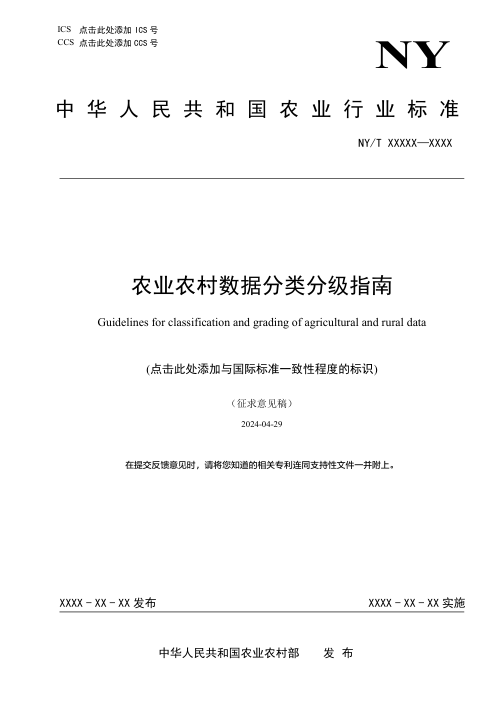 《农业农村数据分类分级指南》（征求意见稿）