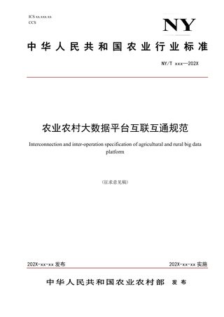 《农业农村大数据平台互联互通规范》（征求意见稿）