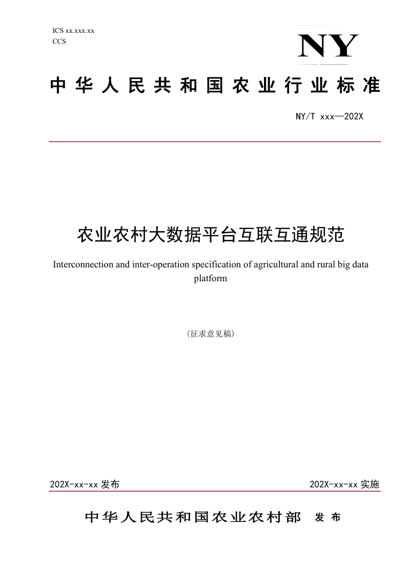 《农业农村大数据平台互联互通规范》（征求意见稿）