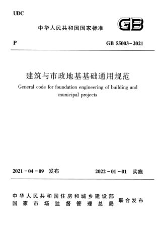 《建筑与市政地基基础通用规范》GB 55003-2021