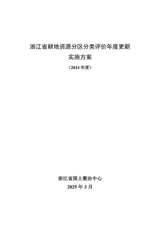浙江省耕地资源分区分类评价年度更新实施方案(2024年度)