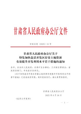 甘肃省人民政府办公厅《加快盘活开发区存量土地资源有效提升开发利用水平若干措施》甘政办发〔2025〕51号