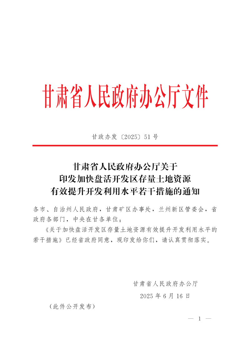 甘肃省人民政府办公厅《加快盘活开发区存量土地资源有效提升开发利用水平若干措施》甘政办发〔2025〕51号