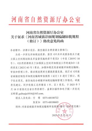 河南省自然资源厅《城镇详细规划编制审批规程（修订）》（征求意见稿）
