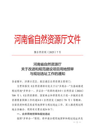 河南省自然资源厅《关于改进和规范建设项目用地预审与规划选址工作的通知》豫自然资规〔2025〕7号