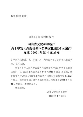 湖南省文化和旅游厅《湖南省基本公共文化服务行业指导标准(2021年版)》湘文旅公共〔2022〕42号
