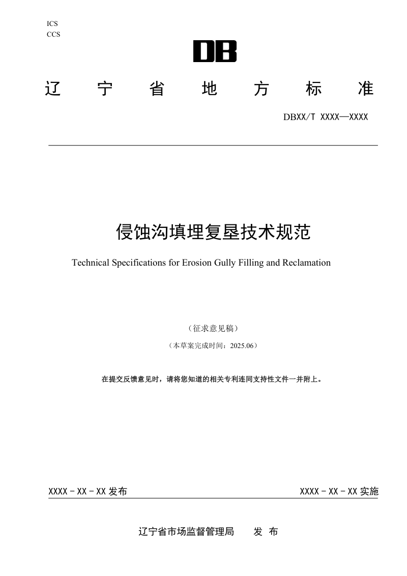 辽宁省《侵蚀沟填埋复垦技术规范》（征求意见稿）