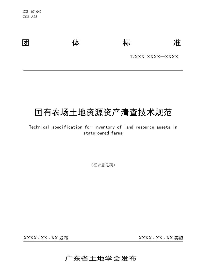 《国有农场土地资源资产清查技术规范》(征求意见稿)