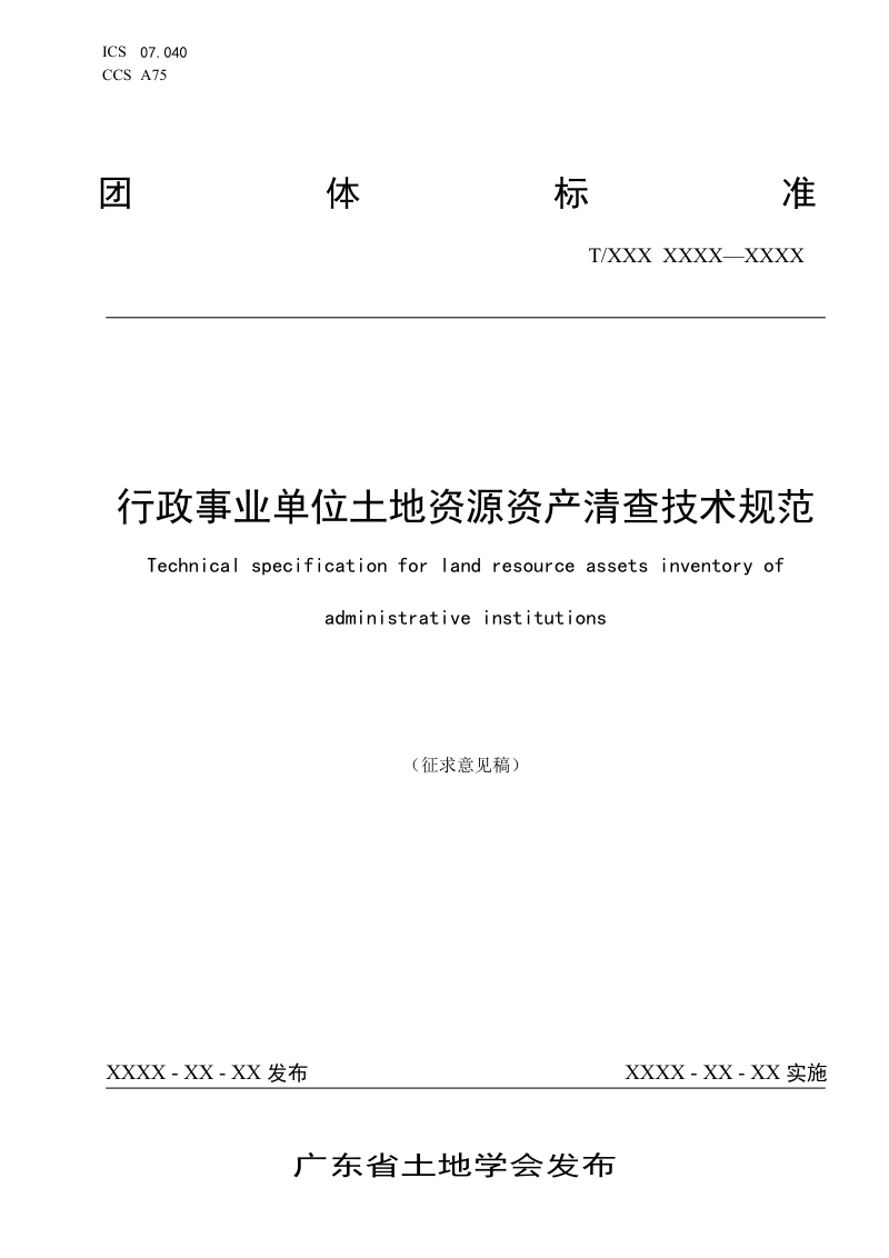 《行政事业单位土地资源资产清查技术规范》（征求意见稿）