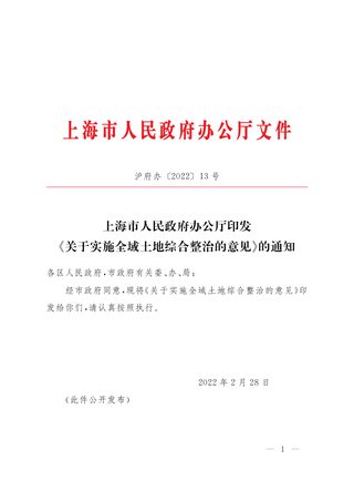上海市人民政府办公厅《关于实施全域土地综合整治的意见》沪府办〔2022〕13号