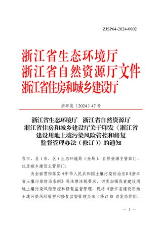 浙江省生态环境厅 浙江省自然资源厅 浙江省住房和城乡建设厅《建设用地土壤污染风险管控和修复监督管理办法（修订）》浙环发〔2024〕47号