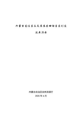 内蒙古自治区《永久基本农田储备区划定技术指南》