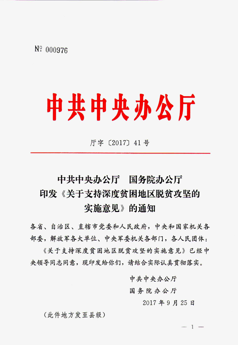 中共中央办公厅 国务院办公厅《关于支持深度贫困脱贫攻坚的实施意见》厅字〔2017〕41号