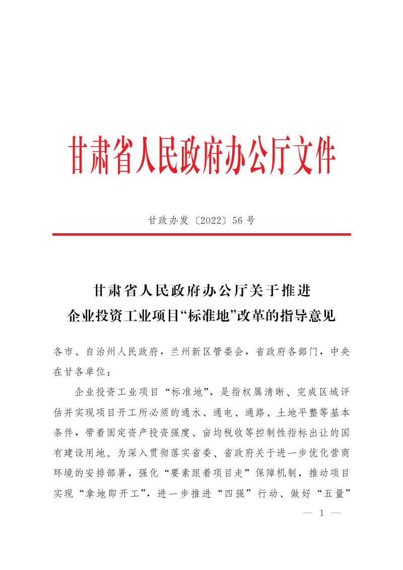 甘肃省人民政府办公厅《关于推进企业投资工业项目“标准地”改革的指导意见》甘政办发〔2022〕56号