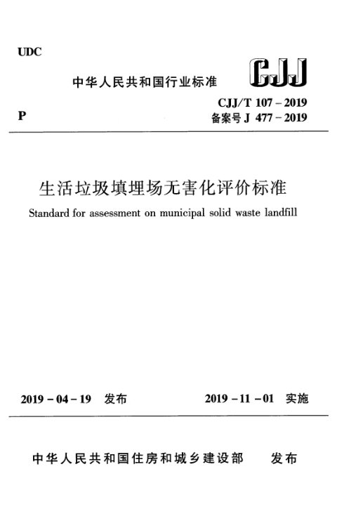 《生活垃圾填埋场无害化评价标准》CJJ/T 107-2019