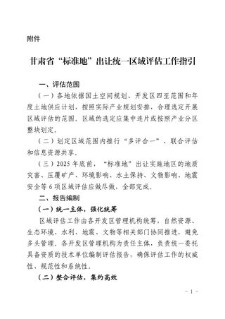 甘肃省自然资源厅《甘肃省“标准地”出让统一区域评估工作指引》甘资发〔2025〕76号