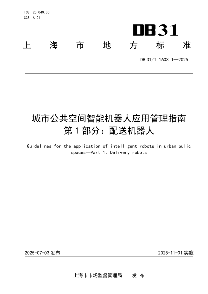 上海市《城市公共空间智能机器人应用管理指南　第1部分：配送机器人》DB31/T 1603.1-2025